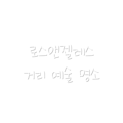 로스앤젤레스 거리 예술 명소