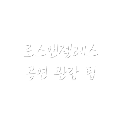 로스앤젤레스 공연 관람 팁