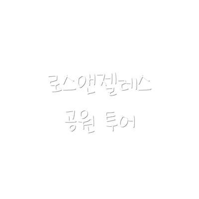 로스앤젤레스 공원 투어