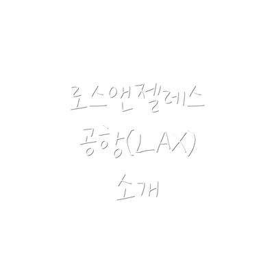 로스앤젤레스 공항(LAX) 소개