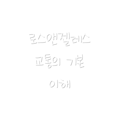 로스앤젤레스 교통의 기본 이해