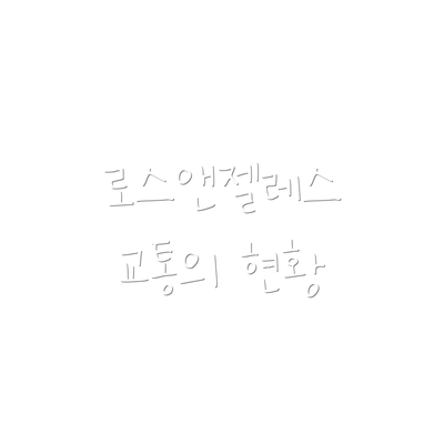 로스앤젤레스 교통의 현황