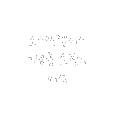 로스앤젤레스 기념품 쇼핑의 매력