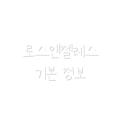 로스앤젤레스 기본 정보
