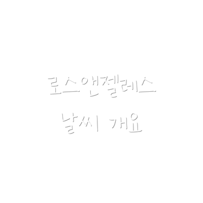 로스앤젤레스 날씨 개요