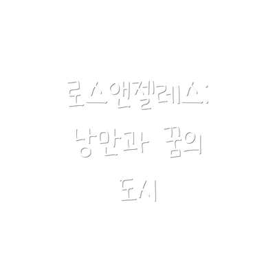 로스앤젤레스: 낭만과 꿈의 도시