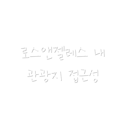 로스앤젤레스 내 관광지 접근성