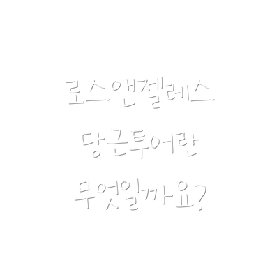 로스앤젤레스 당근투어란 무엇일까요?