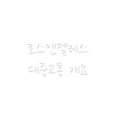 로스앤젤레스 대중교통 개요