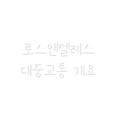 로스앤젤레스 대중교통 개요