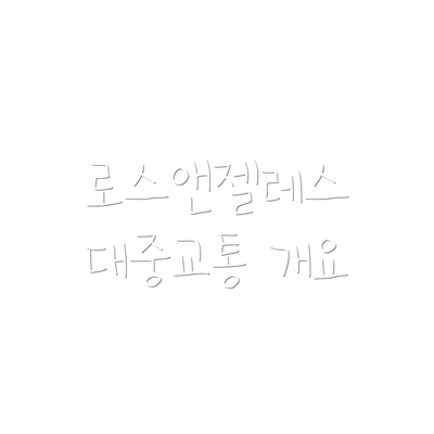 로스앤젤레스 대중교통 개요