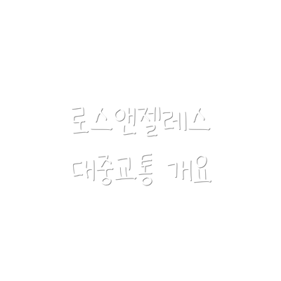 로스앤젤레스 대중교통 개요