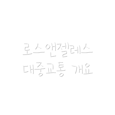 로스앤젤레스 대중교통 개요