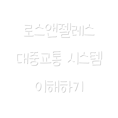 로스앤젤레스 대중교통 시스템 이해하기