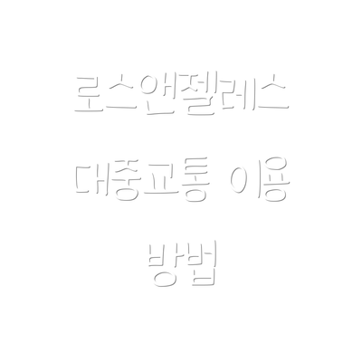 로스앤젤레스 대중교통 이용 방법