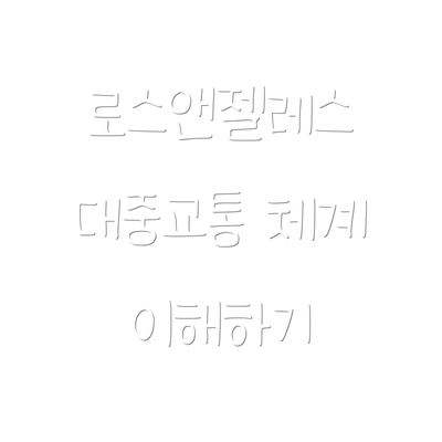 로스앤젤레스 대중교통 체계 이해하기