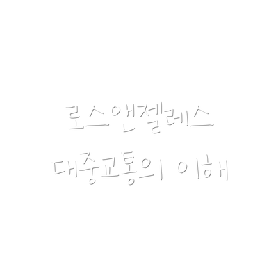 로스앤젤레스 대중교통의 이해