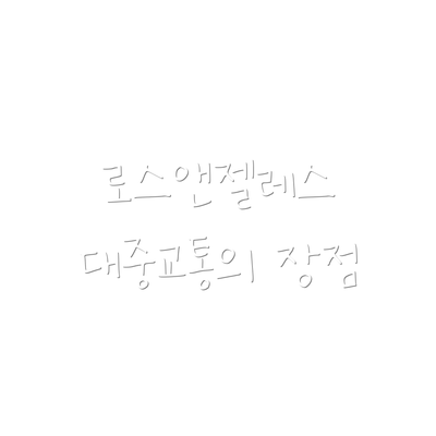 로스앤젤레스 대중교통의 장점