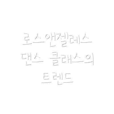 로스앤젤레스 댄스 클래스의 트렌드