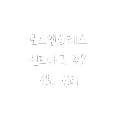 로스앤젤레스 랜드마크 주요 정보 정리