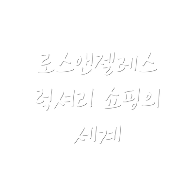로스앤젤레스 럭셔리 쇼핑의 세계