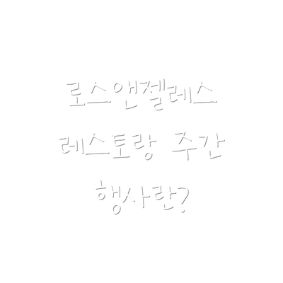 로스앤젤레스 레스토랑 주간 행사란?