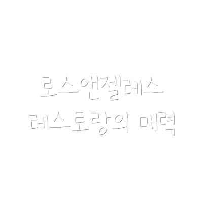 로스앤젤레스 레스토랑의 매력