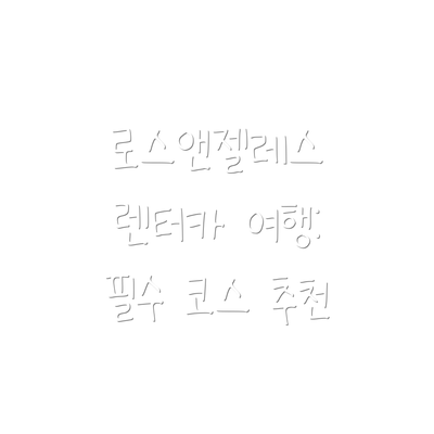 로스앤젤레스 렌터카 여행: 필수 코스 추천