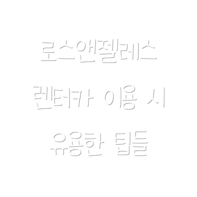 로스앤젤레스 렌터카 이용 시 유용한 팁들