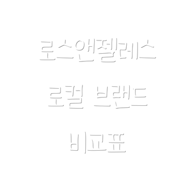 로스앤젤레스 로컬 브랜드 비교표