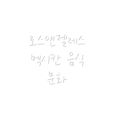 로스앤젤레스 멕시칸 음식 문화
