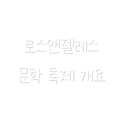 로스앤젤레스 문학 축제 개요