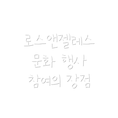 로스앤젤레스 문화 행사 참여의 장점
