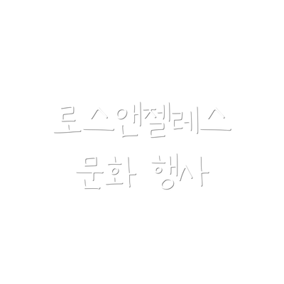 로스앤젤레스 문화 행사