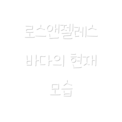 로스앤젤레스 바다의 현재 모습