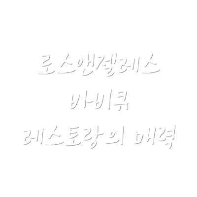 로스앤젤레스 바비큐 레스토랑의 매력