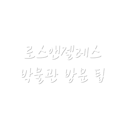 로스앤젤레스 박물관 방문 팁
