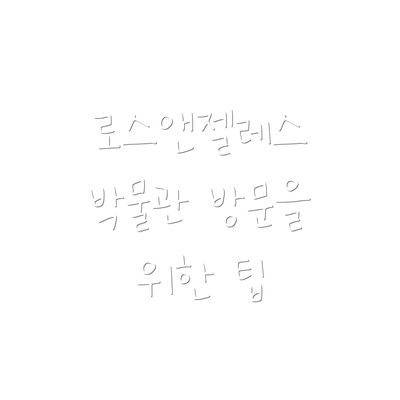 로스앤젤레스 박물관 방문을 위한 팁