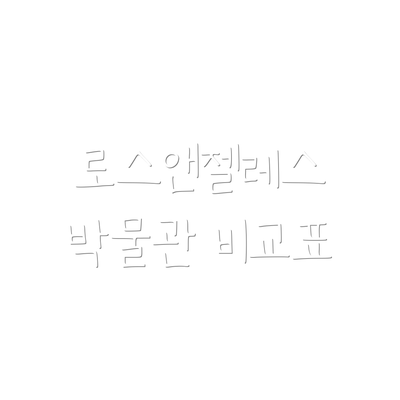 로스앤젤레스 박물관 비교표