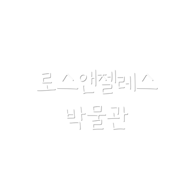 로스앤젤레스 박물관