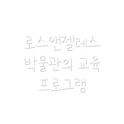 로스앤젤레스 박물관의 교육 프로그램