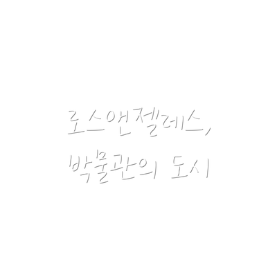 로스앤젤레스, 박물관의 도시