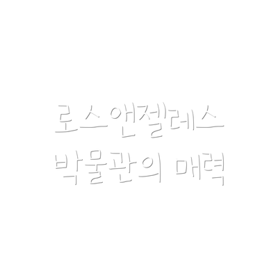 로스앤젤레스 박물관의 매력
