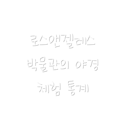 로스앤젤레스 박물관의 야경 체험 통계