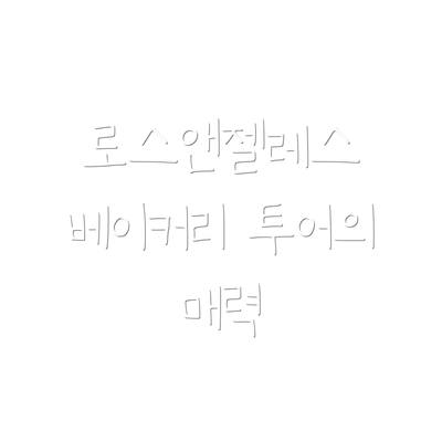 로스앤젤레스 베이커리 투어의 매력