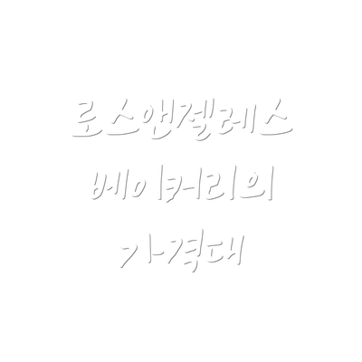 로스앤젤레스 베이커리의 가격대