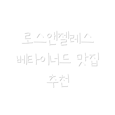 로스앤젤레스 베타이너드 맛집 추천