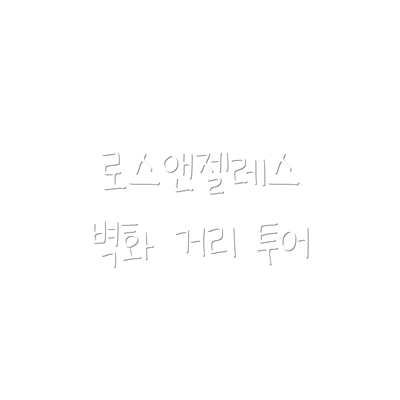 로스앤젤레스 벽화 거리 투어