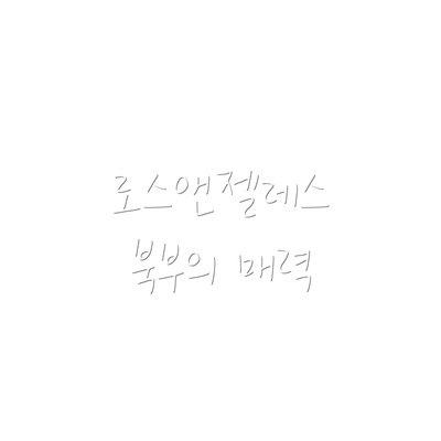 로스앤젤레스 북부의 매력