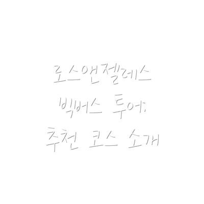 로스앤젤레스 빅버스 투어:  추천 코스 소개